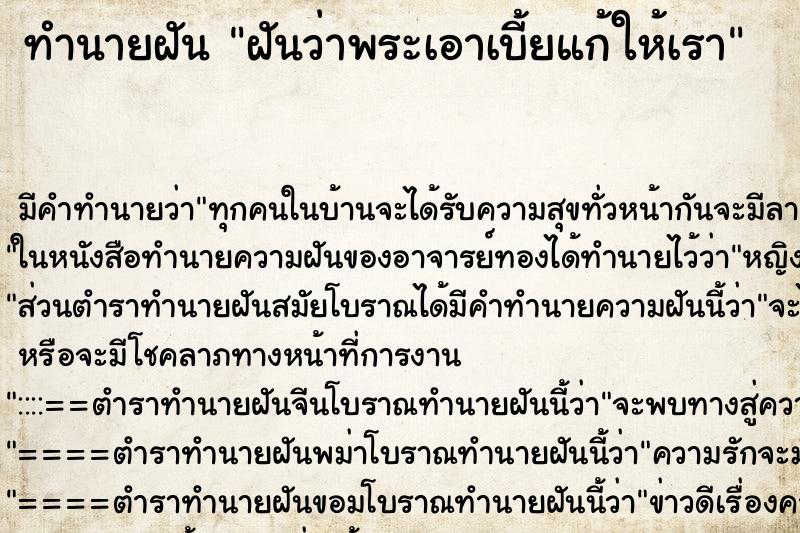 ทำนายฝัน ฝันว่าพระเอาเบี้ยแก้ให้เรา ทำนายฝัน ฝันว่าพระเอาเบี้ยแก้ให้เรา