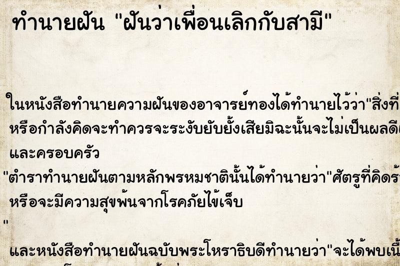 ทำนายฝันทำนายฝันฝันว่าเพื่อนเลิกกับสามี