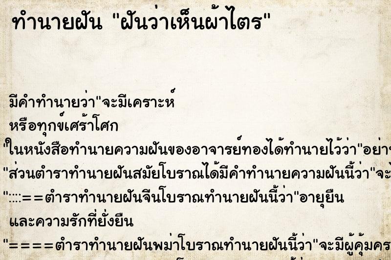 ทำนายฝัน ฝันว่าเห็นผ้าไตร ทำนายฝัน ฝันว่าเห็นผ้าไตร