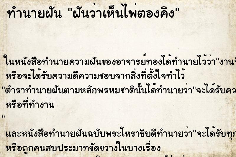 ทำนายฝันทำนายฝันฝันว่าเห็นไพ่ตองคิง
