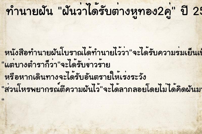 ทำนายฝัน ฝันว่าได้รับต่างหูทอง2คู่ ตำราโบราณ แม่นที่สุดในโลก