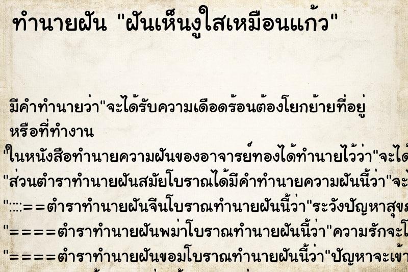 ทำนายฝัน ฝันเห็นงูใสเหมือนแก้ว ตำราโบราณ แม่นที่สุดในโลก