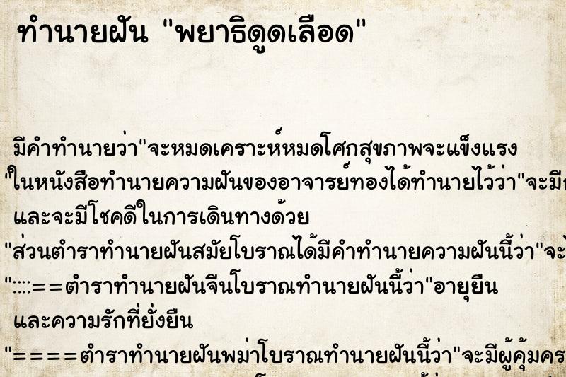 ทำนายฝัน พยาธิดูดเลือด ตำราโบราณ แม่นที่สุดในโลก