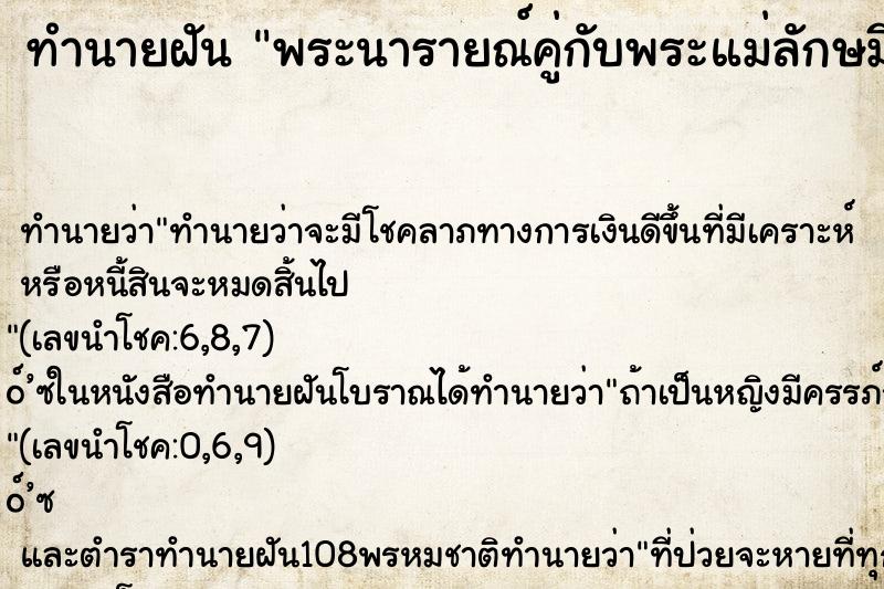 ทำนายฝันทำนายฝันพระนารายณ์คู่กับพระแม่ลักษมี