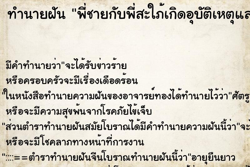 ทำนายฝัน พี่ชายกับพี่สะใภ้เกิดอุบัติเหตุและเสียชีวิต ทำนายฝัน พี่ชายกับพี่สะใภ้เกิดอุบัติเหตุและเสียชีวิต