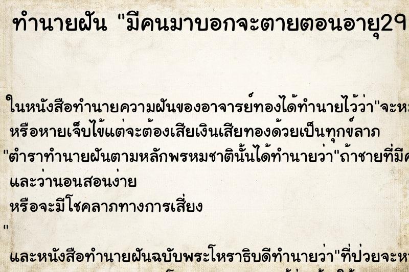 ทำนายฝัน มีคนมาบอกจะตายตอนอายุ29 ทำนายฝัน มีคนมาบอกจะตายตอนอายุ29