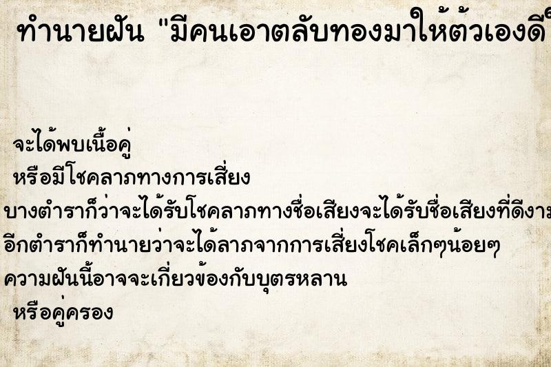 ทำนายฝัน มีคนเอาตลับทองมาให้ต้วเองดีใจมาก ทำนายฝัน มีคนเอาตลับทองมาให้ต้วเองดีใจมาก