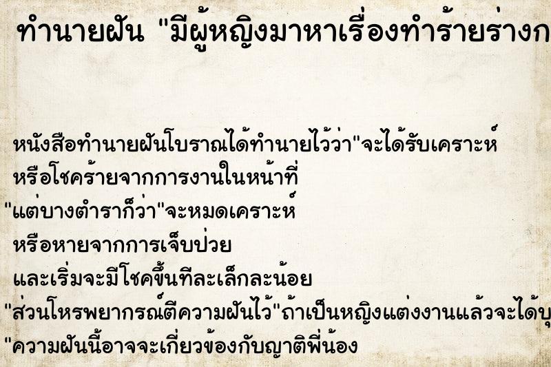 ทำนายฝันทำนายฝันมีผู้หญิงมาหาเรื่องทำร้ายร่างกาย