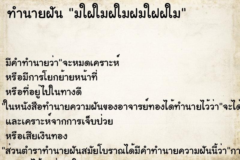 ทำนายฝัน มใฝใมฝใมฝมใฝฝใม ทำนายฝัน มใฝใมฝใมฝมใฝฝใม
