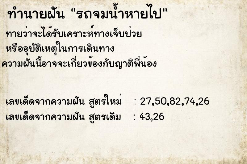 ทำนายฝัน รถจมน้ำหายไป