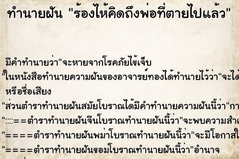 ทำนายฝัน ร้องไห้คิดถึงพ่อที่ตายไปแล้ว ตำราโบราณ แม่นที่สุดในโลก