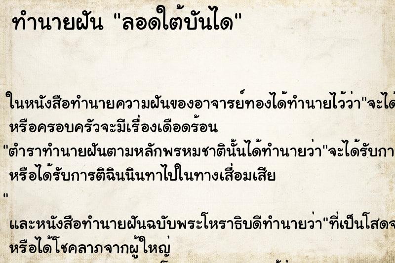 ทำนายฝัน ลอดใต้บันได