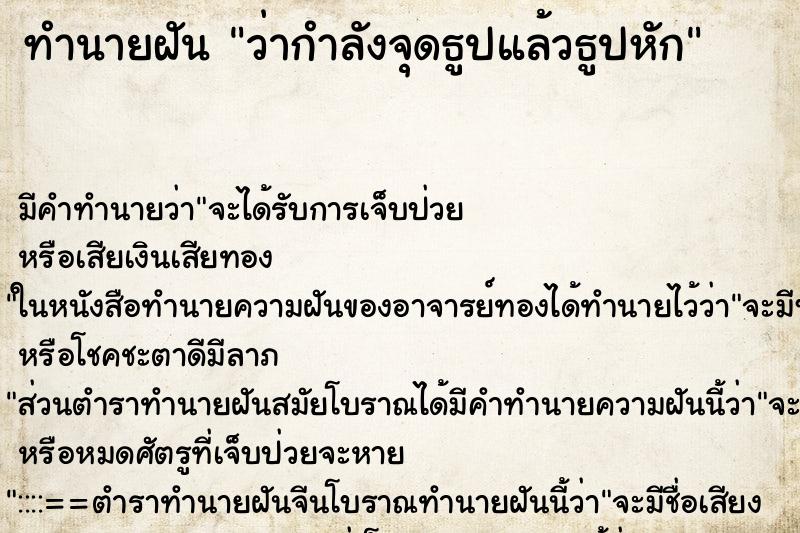 ทำนายฝัน ว่ากำลังจุดธูปแล้วธูปหัก ทำนายฝัน ว่ากำลังจุดธูปแล้วธูปหัก