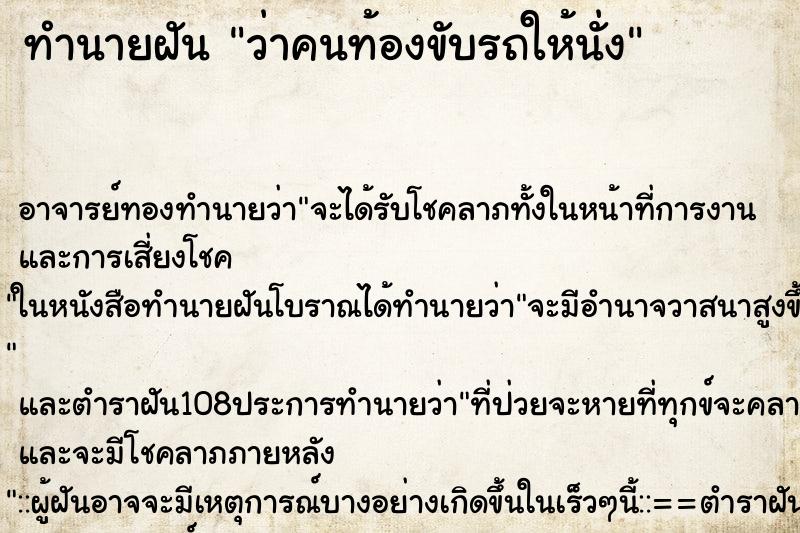 ทำนายฝันว่าคนท้องขับรถให้นั่ง ทำนายฝันทำนายฝันว่าคนท้องขับรถให้นั่ง