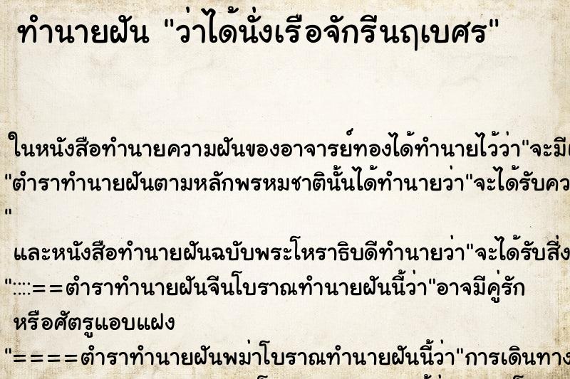 ทำนายฝันทำนายฝันว่าได้นั่งเรือจักรีนฤเบศร
