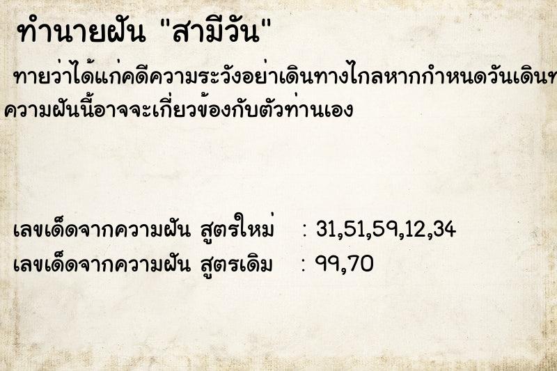 ทำนายฝันสามีวัน ทำนายฝันทำนายฝันสามีวัน