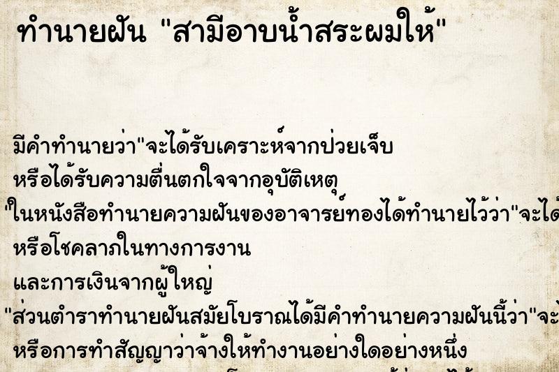 ทำนายฝัน สามีอาบน้ำสระผมให้ ตำราโบราณ แม่นที่สุดในโลก