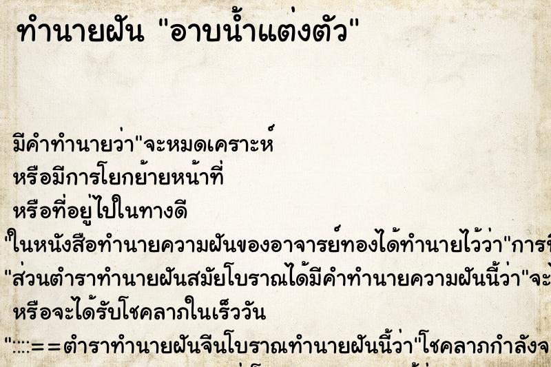 ทำนายฝัน อาบน้ำแต่งตัว ทำนายฝัน อาบน้ำแต่งตัว