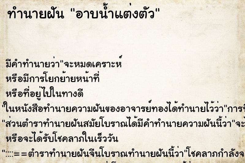 ทำนายฝัน อาบน้ำแต่งตัว ตำราโบราณ แม่นที่สุดในโลก