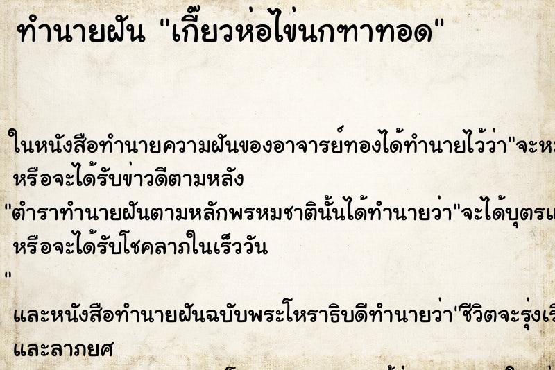 ทำนายฝันทำนายฝันเกี๊ยวห่อไข่นกฑาทอด