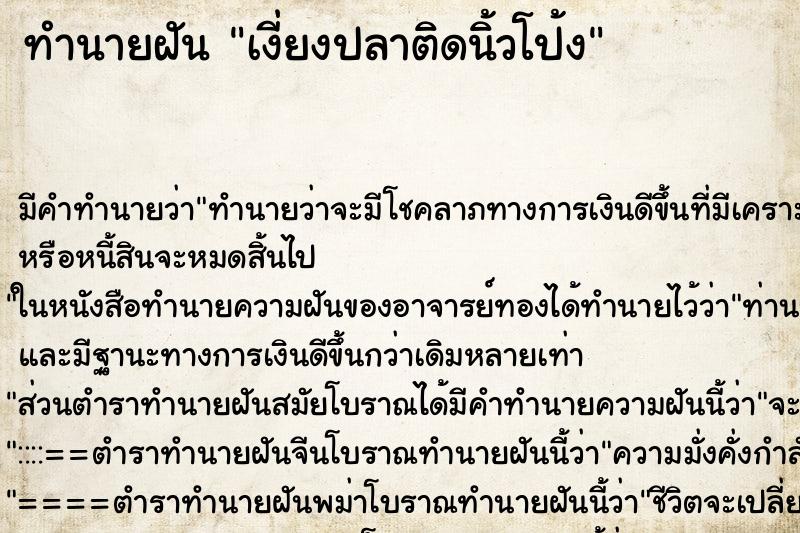 ทำนายฝันเงี่ยงปลาติดนิ้วโป้ง ทำนายฝันทำนายฝันเงี่ยงปลาติดนิ้วโป้ง