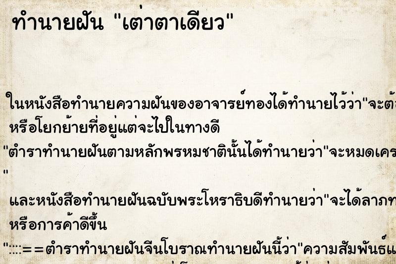 ทำนายฝันเต่าตาเดียว ทำนายฝันทำนายฝันเต่าตาเดียว