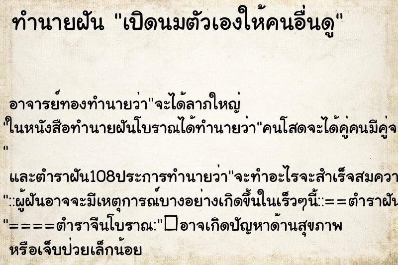 ทำนายฝัน เปิดนมตัวเองให้คนอื่นดู ตำราโบราณ แม่นที่สุดในโลก