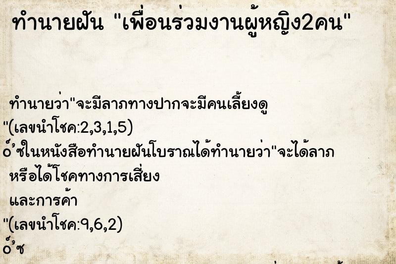 ทำนายฝัน เพื่อนร่วมงานผู้หญิง2คน ทำนายฝัน เพื่อนร่วมงานผู้หญิง2คน