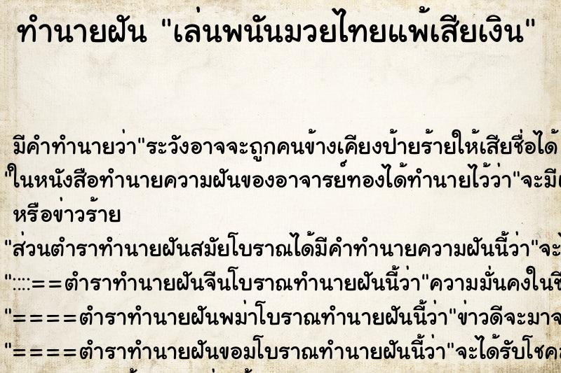 ทำนายฝัน เล่นพนันมวยไทยแพ้เสียเงิน ทำนายฝัน เล่นพนันมวยไทยแพ้เสียเงิน