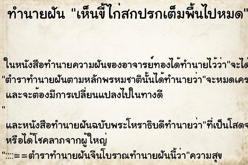 ทำนายฝันเห็นขี้ไก่สกปรกเต็มพื้นไปหมด ทำนายฝันทำนายฝันเห็นขี้ไก่สกปรกเต็มพื้นไปหมด