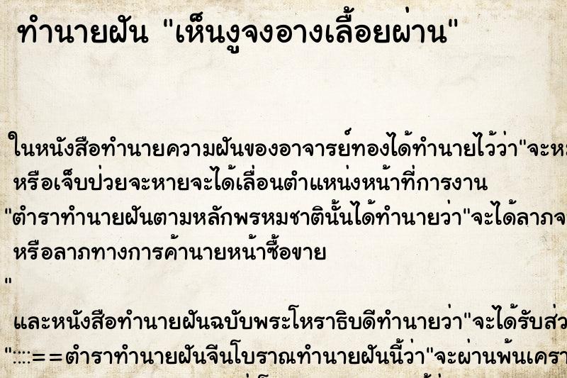 ทำนายฝัน เห็นงูจงอางเลื้อยผ่าน ทำนายฝัน เห็นงูจงอางเลื้อยผ่าน