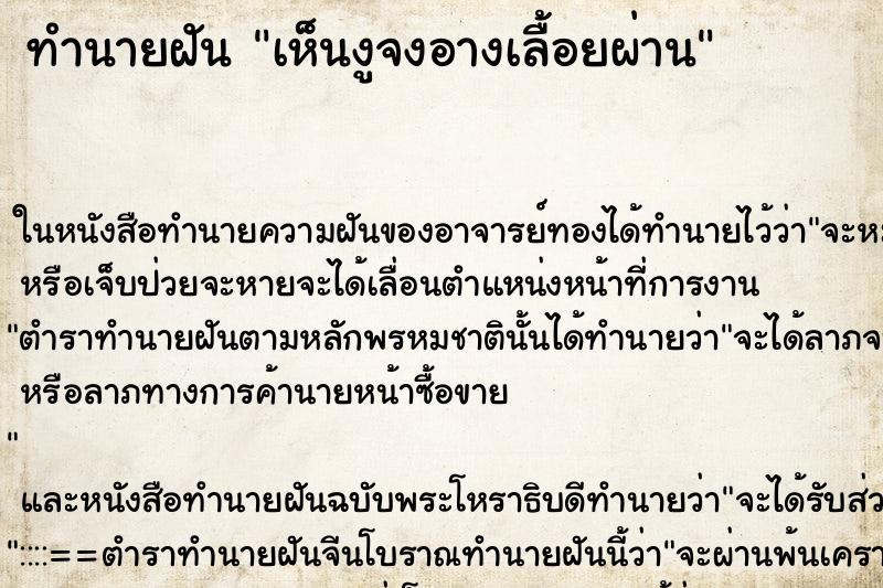 ทำนายฝัน เห็นงูจงอางเลื้อยผ่าน ตำราโบราณ แม่นที่สุดในโลก