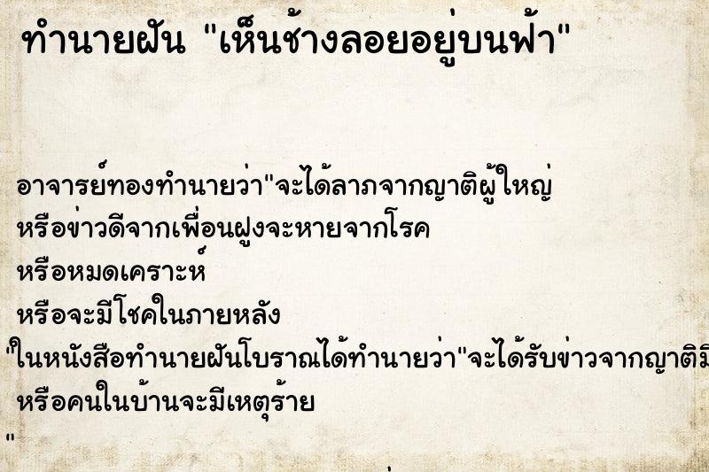 ทำนายฝัน เห็นช้างลอยอยู่บนฟ้า ทำนายฝัน เห็นช้างลอยอยู่บนฟ้า