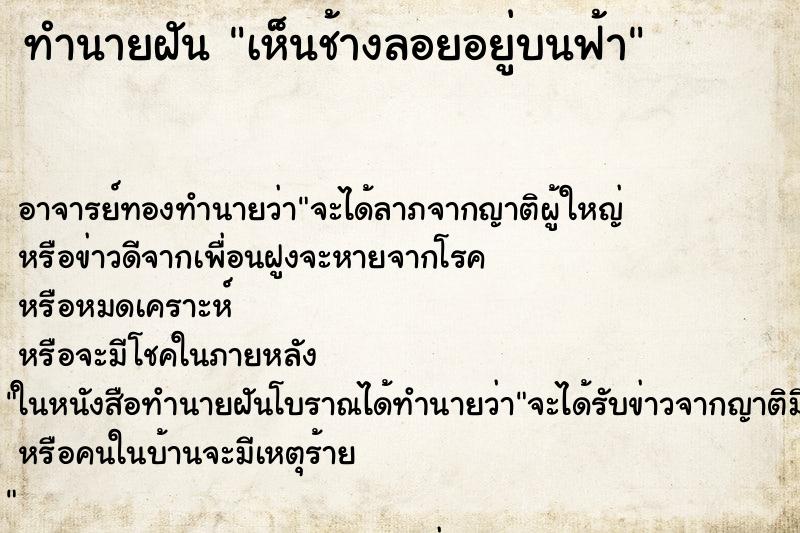 ทำนายฝัน เห็นช้างลอยอยู่บนฟ้า ตำราโบราณ แม่นที่สุดในโลก