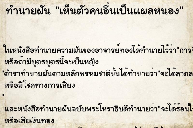 ทำนายฝัน เห็นตัวคนอื่นเป็นแผลหนอง ทำนายฝัน เห็นตัวคนอื่นเป็นแผลหนอง