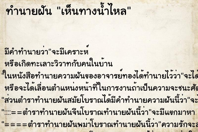 ทำนายฝันทำนายฝันเห็นทางน้ำไหล