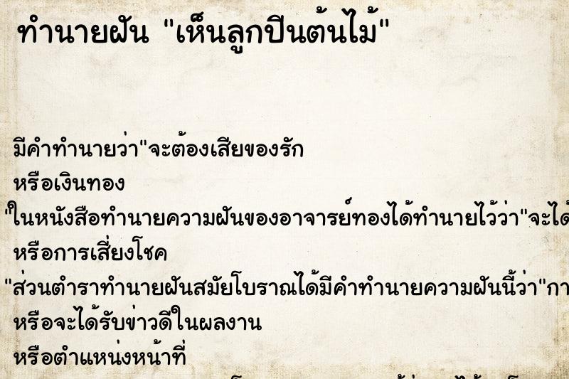 ทำนายฝันทำนายฝันเห็นลูกปีนต้นไม้