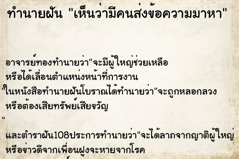 ทำนายฝันทำนายฝันเห็นว่ามีคนส่งข้อความมาหา