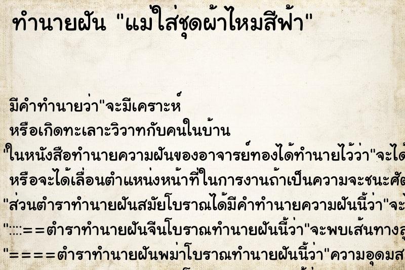 ทำนายฝัน แม่ใส่ชุดผ้าไหมสีฟ้า ทำนายฝัน แม่ใส่ชุดผ้าไหมสีฟ้า