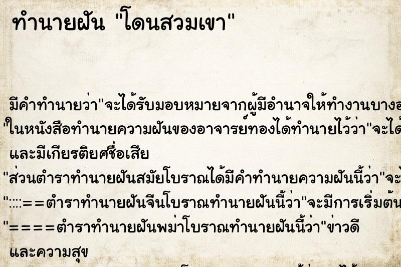 ทำนายฝัน โดนสวมเขา ทำนายฝัน โดนสวมเขา