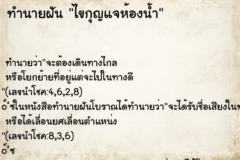 ทำนายฝันทำนายฝันไขกุญแจห้องน้ำ