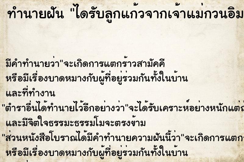 ทำนายฝัน ไดรับลูกแก้วจากเจ้าแม่กวนอิม ทำนายฝัน ไดรับลูกแก้วจากเจ้าแม่กวนอิม