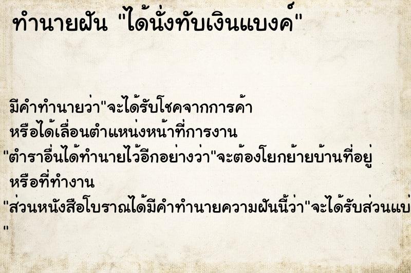 ทำนายฝันทำนายฝันได้นั่งทับเงินแบงค์