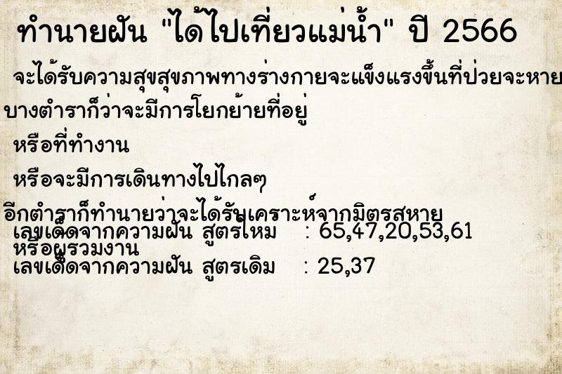 ทำนายฝันได้ไปเที่ยวแม่น้ำ ทำนายฝันทำนายฝันได้ไปเที่ยวแม่น้ำ