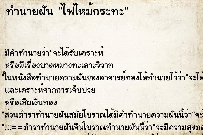 ทำนายฝัน ไฟไหม้กระทะ ทำนายฝัน ไฟไหม้กระทะ