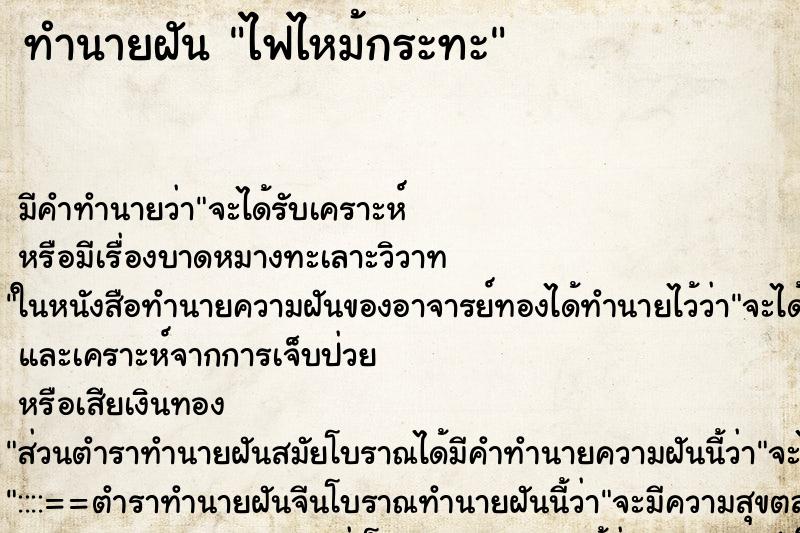 ทำนายฝัน ไฟไหม้กระทะ ตำราโบราณ แม่นที่สุดในโลก