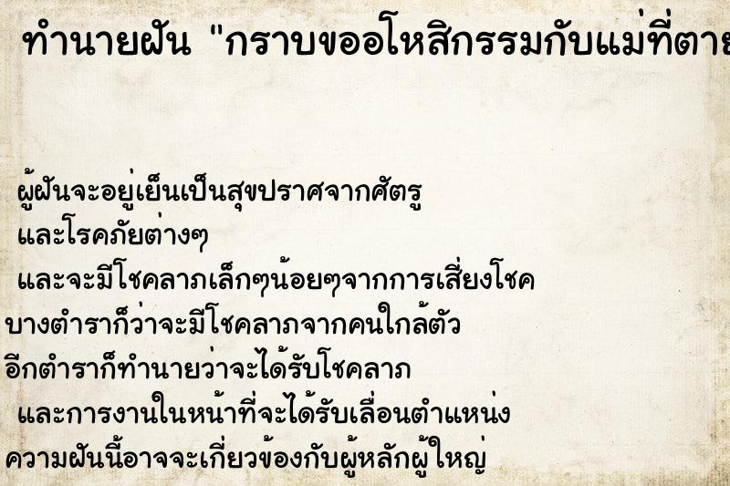ทำนายฝัน กราบขออโหสิกรรมกับแม่ที่ตายไปแล้ว ทำนายฝัน กราบขออโหสิกรรมกับแม่ที่ตายไปแล้ว