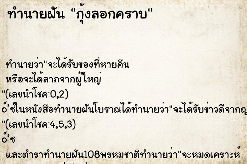 ทำนายฝันกุ้งลอกคราบ ทำนายฝันทำนายฝันกุ้งลอกคราบ