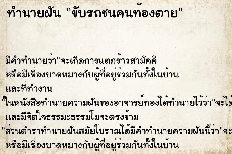 ทำนายฝัน ขับรถชนคนท้องตาย ทำนายฝัน ขับรถชนคนท้องตาย