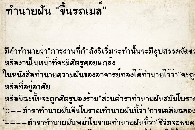 ทำนายฝัน ขึ้นรถเมล์ ทำนายฝัน ขึ้นรถเมล์